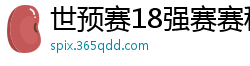 世预赛18强赛赛程